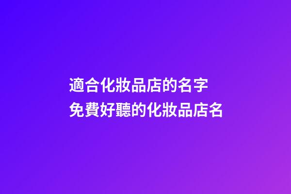 適合化妝品店的名字 免費好聽的化妝品店名-第1張-店鋪起名-玄機派